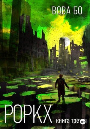 Роркх. Книга 3 - Вова Бо - обложка книги