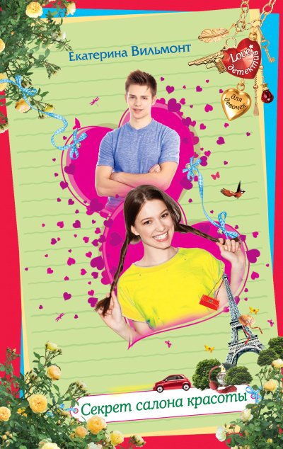 Секрет салона красоты - Екатерина Вильмонт - обложка книги
