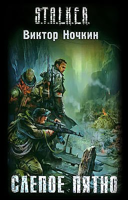 S.T.A.L.K.E.R. Слепое пятно - Виктор Ночкин - обложка книги