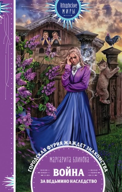Война за ведьмино наследство - Маргарита Блинова - обложка книги