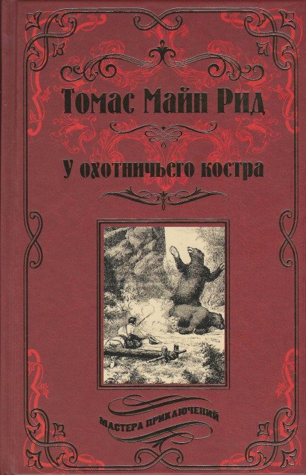 Охотничий праздник - Томас Майн Рид - обложка книги