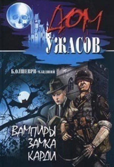 Вампиры замка Карди - Барон Олшеври - обложка книги