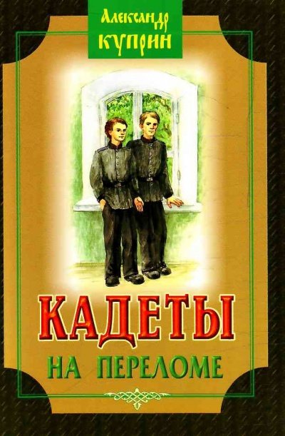 Кадеты (На переломе) - Александр Куприн - обложка книги