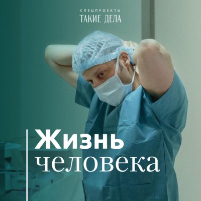 Такие дела. Спецпроект «Жизнь человека» - Андрей Павленко - обложка книги