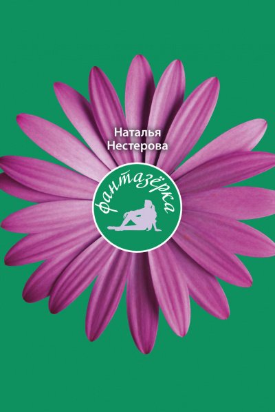 Фантазёрка - Наталья Нестерова - обложка книги