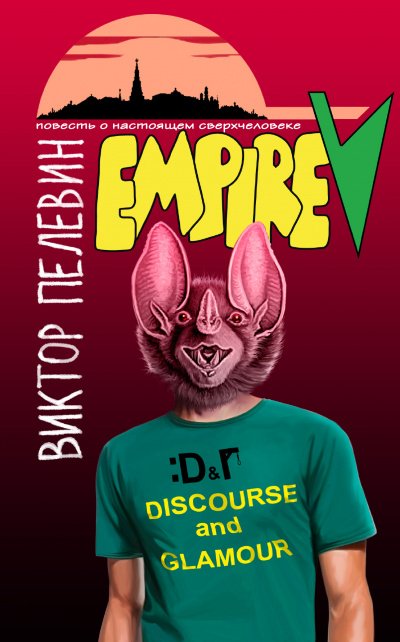 Ампир "В" - Виктор Пелевин - обложка книги