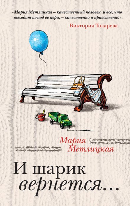 И шарик вернется... - Мария Метлицкая - обложка книги