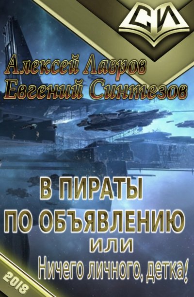 Пираты по объявлению или... Ничего личного, детка... - Алексей Лавров - обложка книги