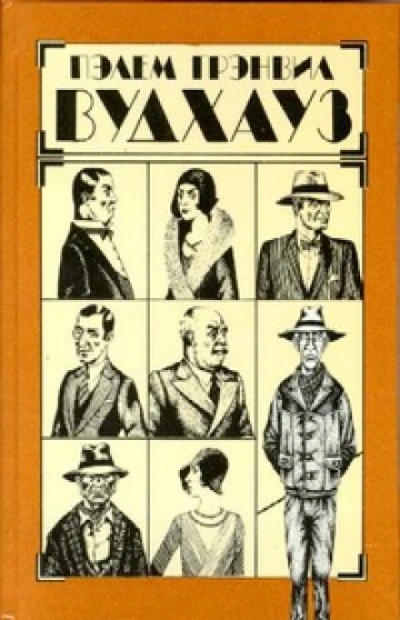 Хранитель тыквы - Пелам Гренвилл Вудхаус - обложка книги