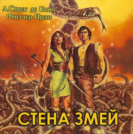Стена змей - Лайон Спрэг Де Камп, Флетчер Прэтт - обложка книги