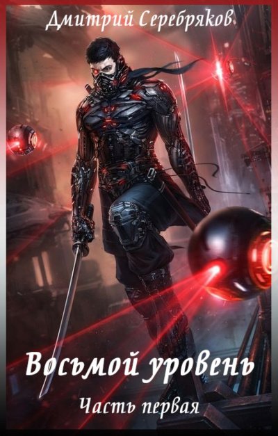 Восьмой Уровень - Дмитрий Серебряков - обложка книги