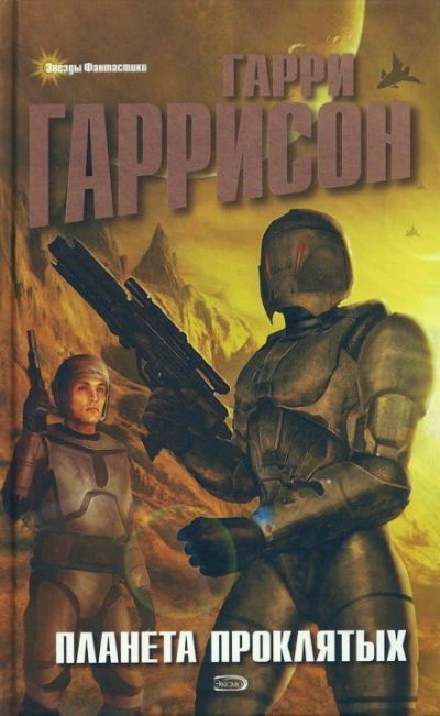 Брайан Брандт - Гарри Гаррисон - обложка книги