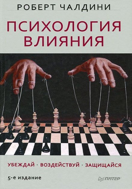 Психология влияния - Роберт Чалдини - обложка книги