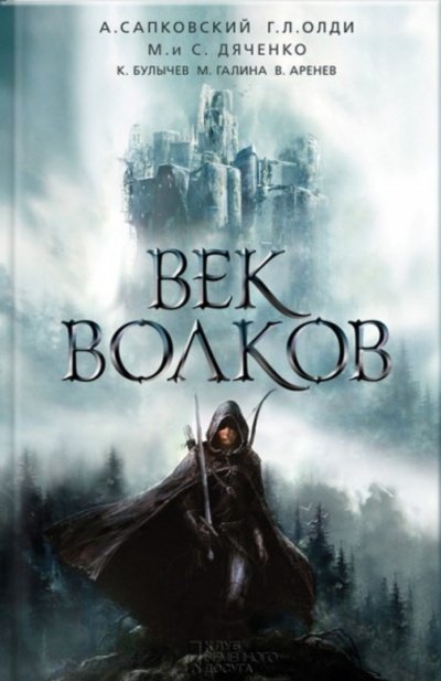 Век бурь и волков (Век волков) - Ярослав Гжендович - обложка книги