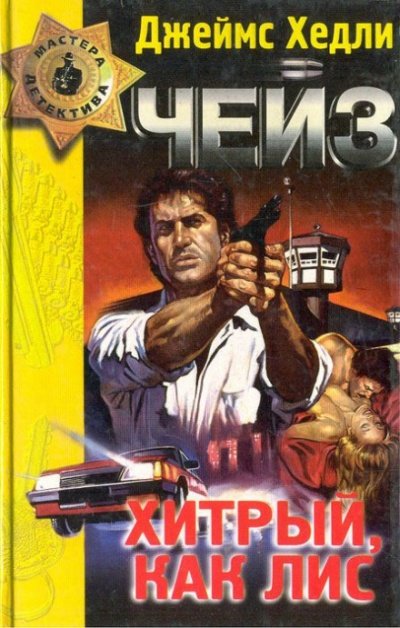 Хитрый, как лиса - Чейз Джеймс Хедли - обложка книги