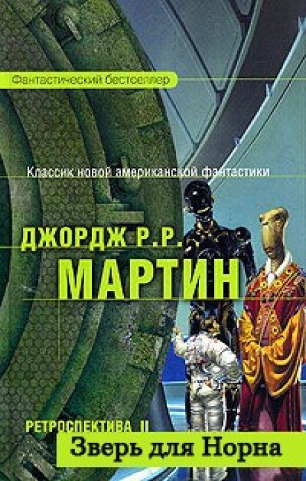 Зверь для Норна - Джордж Мартин - обложка книги