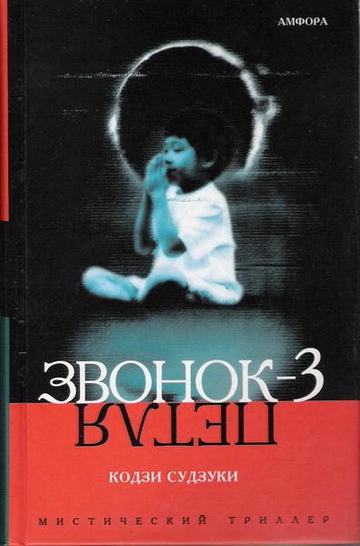Звонок-3. Петля - Судзуки Кодзи - обложка книги