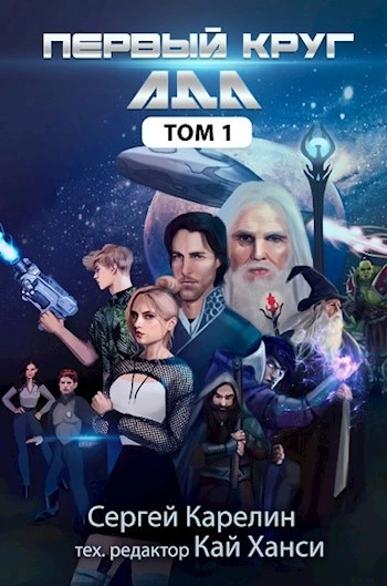 Первый круг Ада. Том 1 - Сергей Карелин - обложка книги