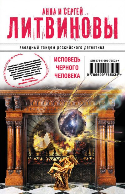 Исповедь черного человека - Сергей Литвинов, Анна Литвинова - обложка книги