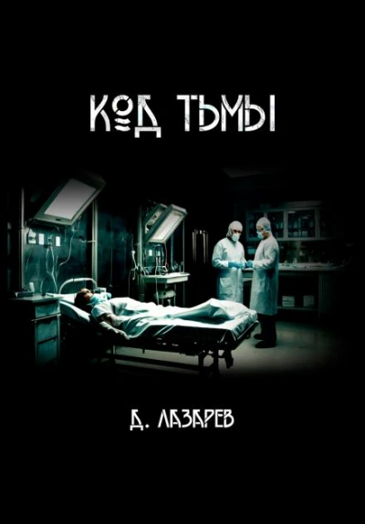 Код тьмы - Дмитрий Лазарев - обложка книги