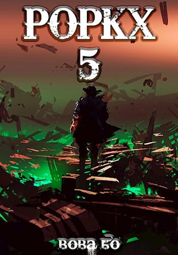 Роркх. Книга 5 - Вова Бо - обложка книги