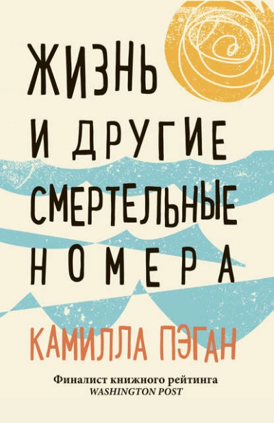 Жизнь и другие смертельные номера - Камилла Пэган - обложка книги