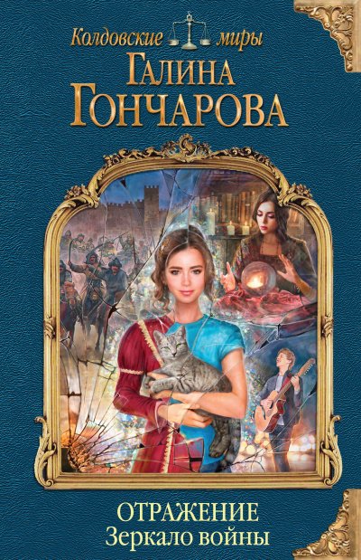 Зеркало войны - Галина Гончарова - обложка книги