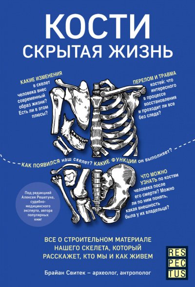 Кости: скрытая жизнь - Брайан Свитек - обложка книги