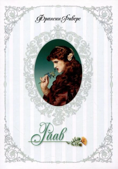 Раав. Непостыженная - Франсин Риверс - обложка книги