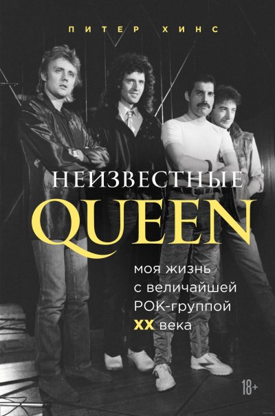 Неизвестные QUEEN. Моя жизнь с величайшей рок-группой XX века - Питер Хинс - обложка книги