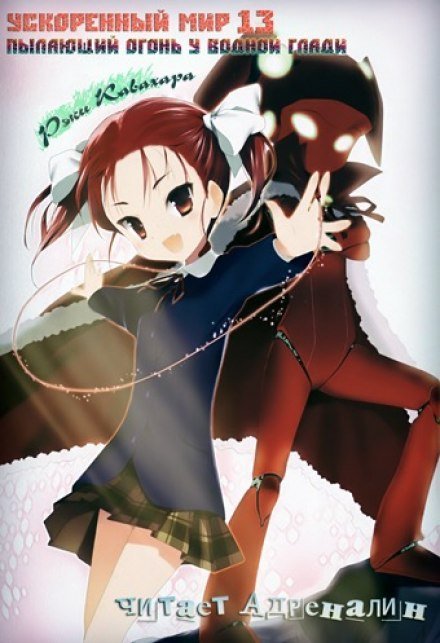 Пылающий огонь у водной глади - Рэки Кавахара - обложка книги