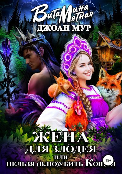 Жена для злодея, или Нельзя (влю)убить Кощея - Джоан Мур, Витамина Мятная - обложка книги