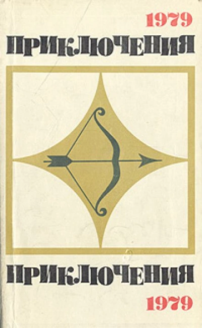 Приключения 1979 (Сборник) - обложка книги