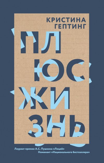 Плюс жизнь - Кристина Гептинг - обложка книги