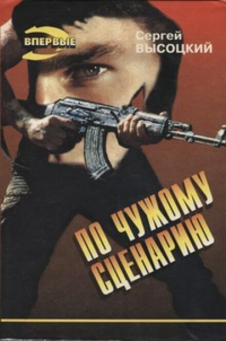 По чужому сценарию - Сергей Высоцкий - обложка книги