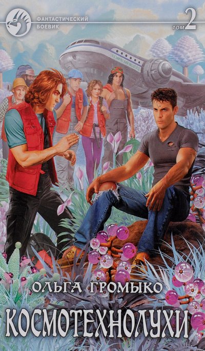 Космотехнолухи. Том 2 - Ольга Громыко - обложка книги