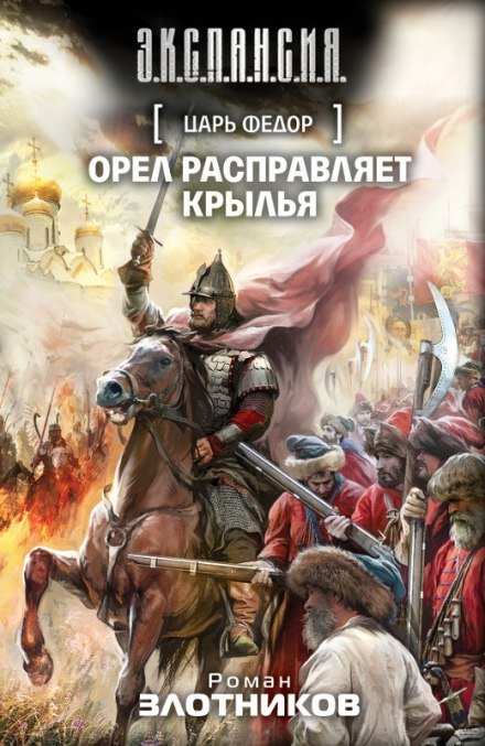 Царь Федор. Орёл расправляет крылья - Роман Злотников - обложка книги