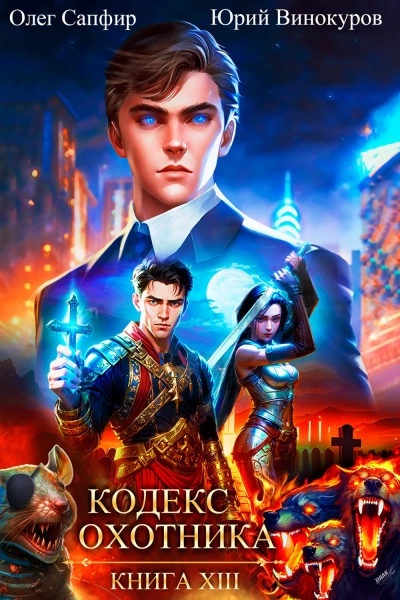 Кодекс Охотника. Книга XIII - Олег Сапфир - обложка книги