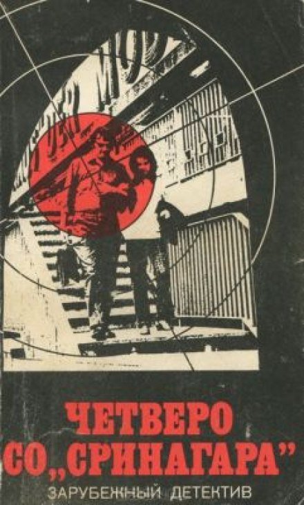 Четверо Со Сринагара - Ричард Пратер - обложка книги