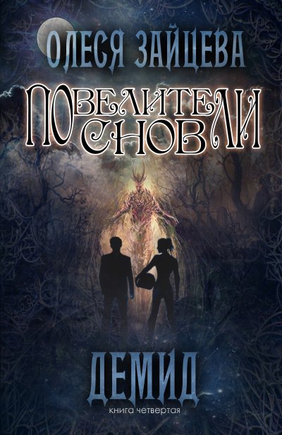 Демид - Олеся Зайцева - обложка книги