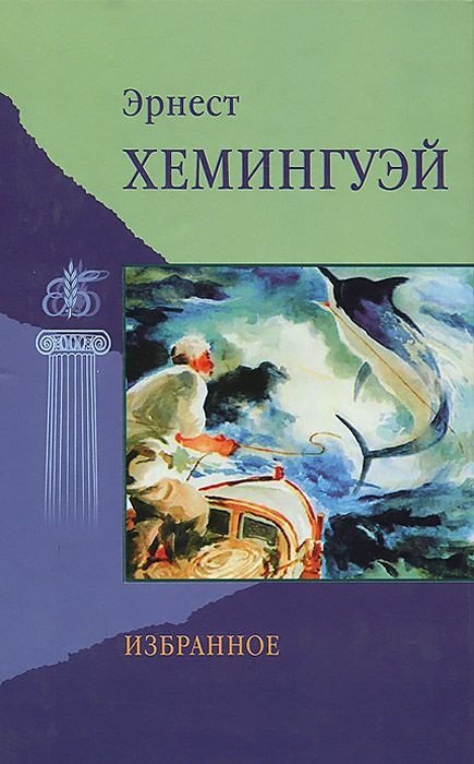 Непобеждённый - Эрнест Хемингуэй - обложка книги