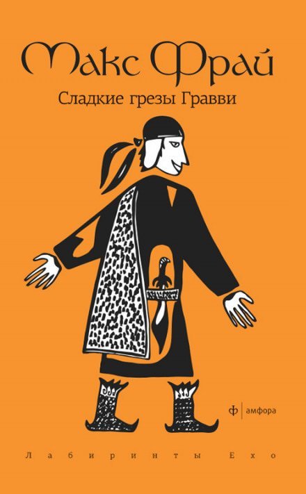 Сладкие грезы Гравви - Макс Фрай - обложка книги