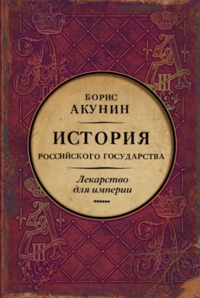 Лекарство для империи. История Российского государства. Царь-освободитель и царь-миротворец - Акунин Борис - обложка книги