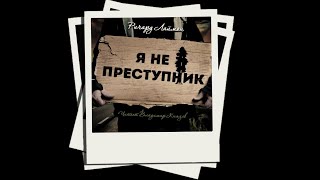 Я не преступник - Ричард Лаймон - обложка книги
