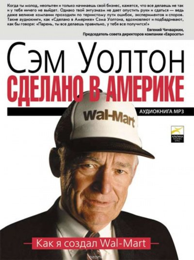Сделано в Америке: Как я создал Wal-Mart - Уолтон Сэм - обложка книги