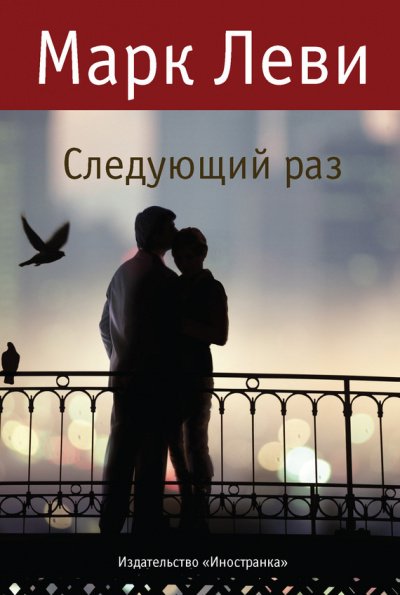 Следующий раз - Марк Леви - обложка книги