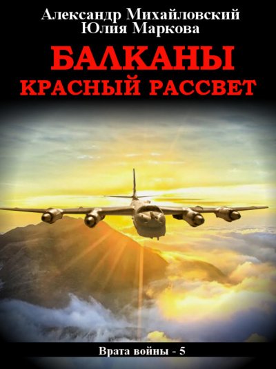 Балканы. Красный рассвет - Александр Михайловский, Юлия Маркова - обложка книги