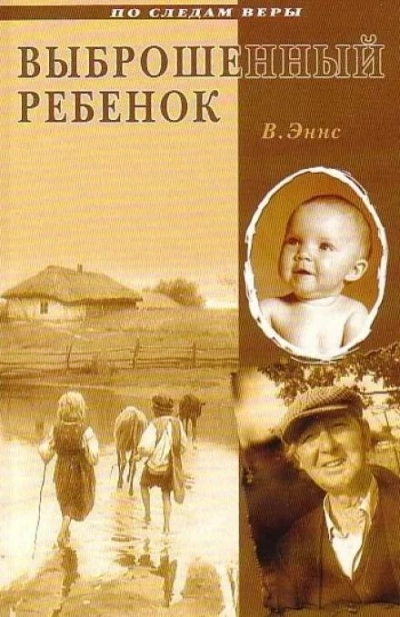 Выброшенный ребенок - В. Эннс - обложка книги