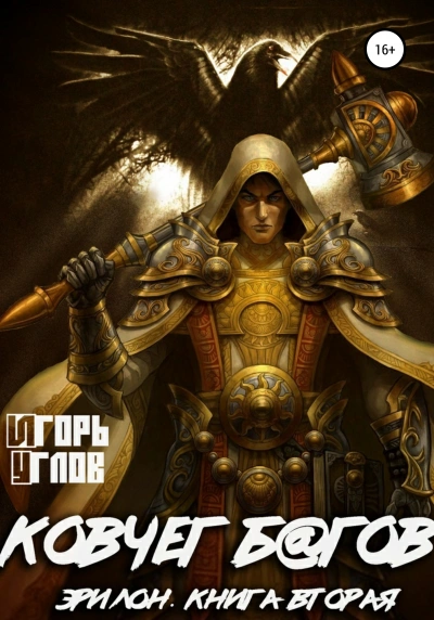 Ковчег б@гов - Игорь Углов - обложка книги