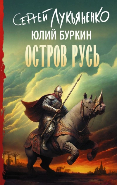 Остров Русь - Сергей Лукьяненко, Юлий Буркин - обложка книги